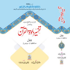 tafseer-dawat-ul-quran-volume-1