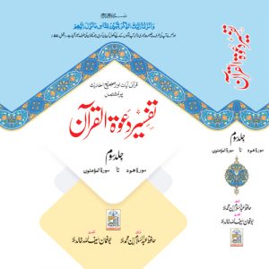 Tafseer Dawat ul Quran Volume-3